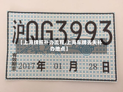 【上海牌照补办流程,上海车牌丢失补办地点】-第2张图片