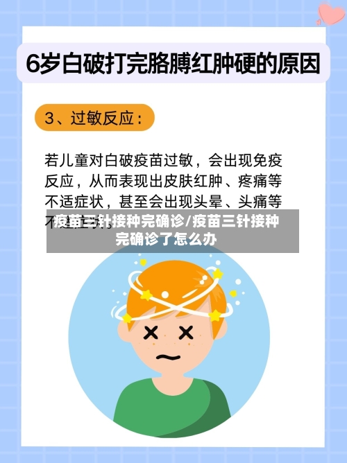 疫苗三针接种完确诊/疫苗三针接种完确诊了怎么办-第2张图片