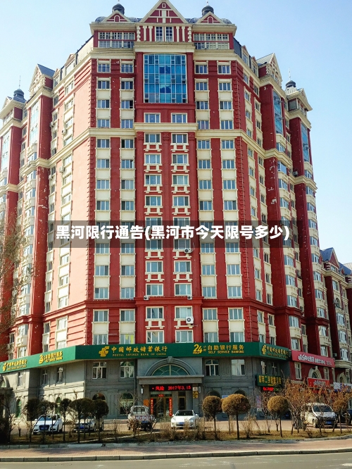 黑河限行通告(黑河市今天限号多少)