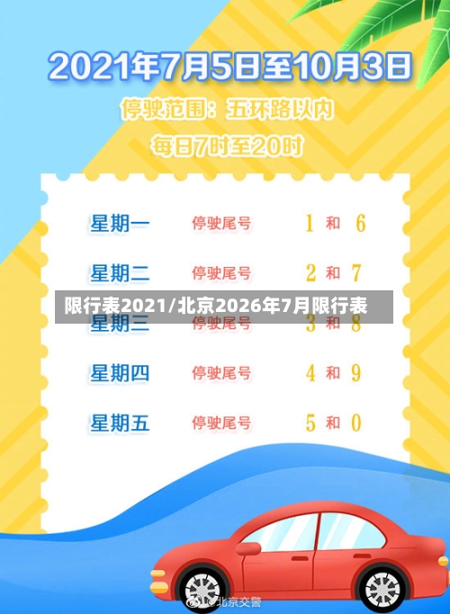 限行表2021/北京2026年7月限行表-第2张图片