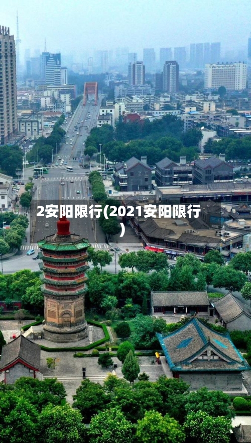 2安阳限行(2021安阳限行)