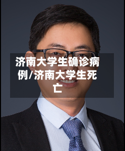 济南大学生确诊病例/济南大学生死亡-第2张图片