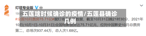 五莲啥时候确诊的疫情/五莲县确诊几例