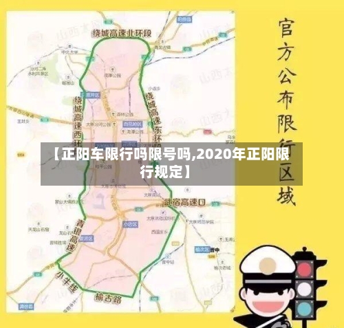 【正阳车限行吗限号吗,2020年正阳限行规定】-第2张图片