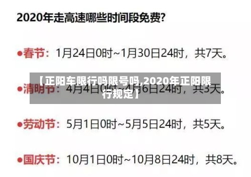 【正阳车限行吗限号吗,2020年正阳限行规定】-第3张图片