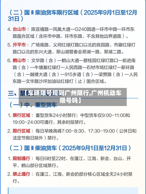 【车辆限号规则广州限行,广州机动车限号吗】-第3张图片