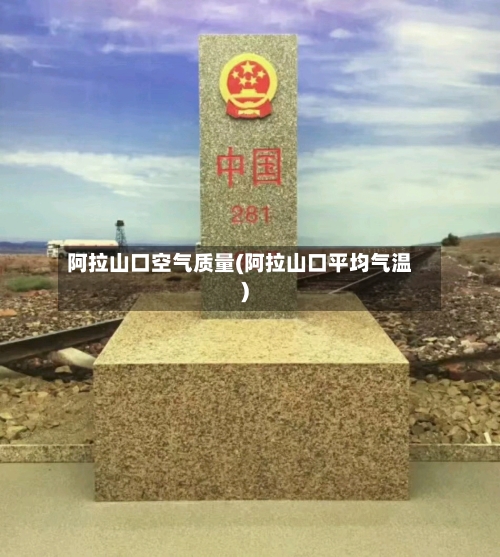 阿拉山口空气质量(阿拉山口平均气温)-第3张图片