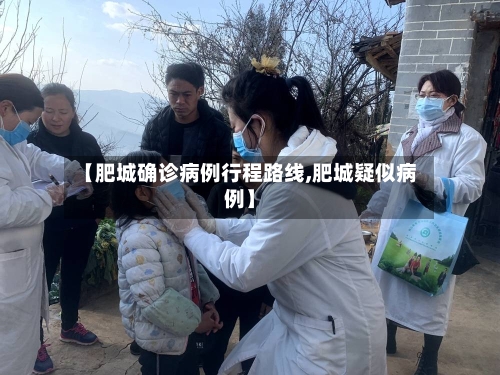 【肥城确诊病例行程路线,肥城疑似病例】-第2张图片