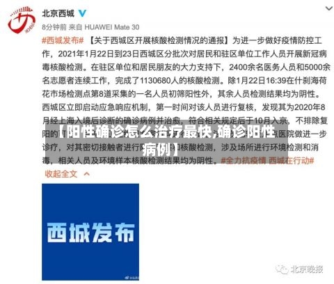 【阳性确诊怎么治疗最快,确诊阳性病例】-第2张图片