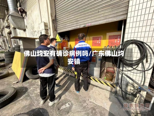佛山均安有确诊病例吗/广东佛山均安镇-第2张图片