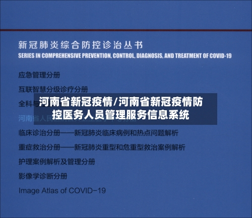 河南省新冠疫情/河南省新冠疫情防控医务人员管理服务信息系统-第2张图片