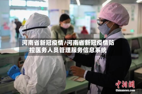 河南省新冠疫情/河南省新冠疫情防控医务人员管理服务信息系统-第3张图片