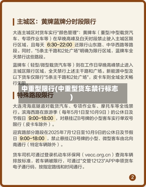 中重型限行(中重型货车禁行标志)-第2张图片