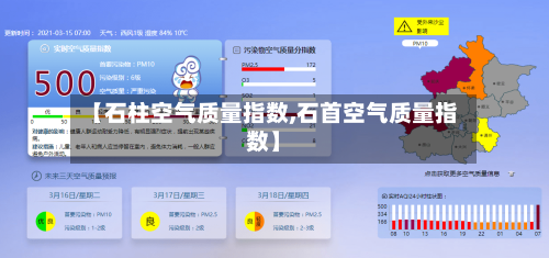 【石柱空气质量指数,石首空气质量指数】-第2张图片