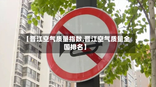 【晋江空气质量指数,晋江空气质量全国排名】-第2张图片