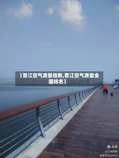 【晋江空气质量指数,晋江空气质量全国排名】