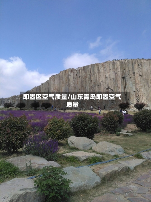 即墨区空气质量/山东青岛即墨空气质量-第2张图片