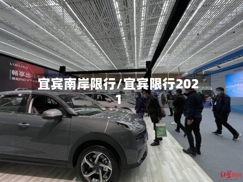 宜宾南岸限行/宜宾限行2021
