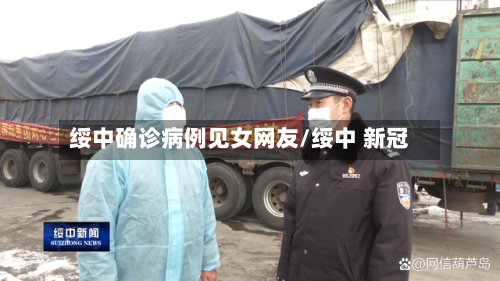 绥中确诊病例见女网友/绥中 新冠-第2张图片