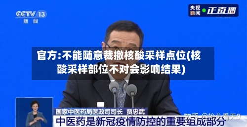 官方:不能随意裁撤核酸采样点位(核酸采样部位不对会影响结果)