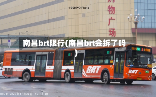 南昌brt限行(南昌brt会拆了吗)