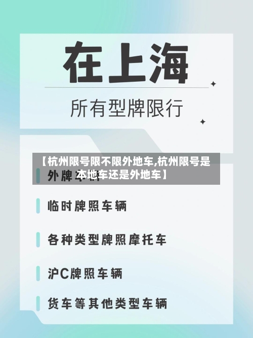【杭州限号限不限外地车,杭州限号是本地车还是外地车】