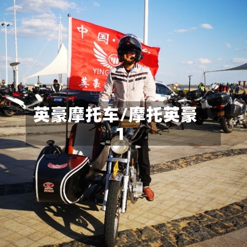 英豪摩托车/摩托英豪1