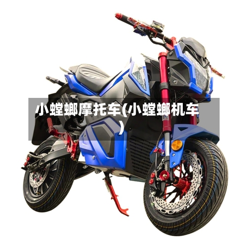小螳螂摩托车(小螳螂机车)