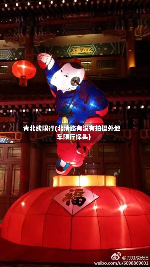 青北线限行(北清路有没有拍摄外地车限行探头)