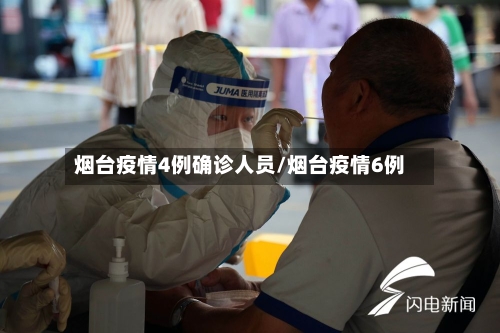 烟台疫情4例确诊人员/烟台疫情6例-第2张图片