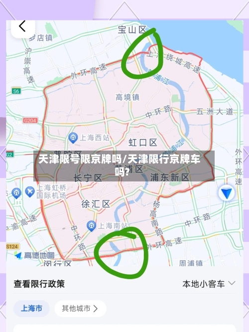天津限号限京牌吗/天津限行京牌车吗?-第2张图片