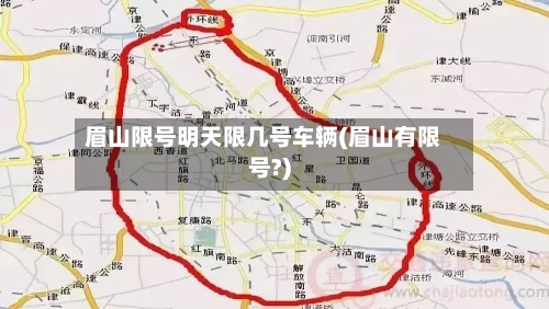 眉山限号明天限几号车辆(眉山有限号?)