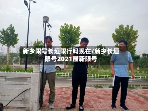 新乡限号长垣限行吗现在/新乡长垣限号2021最新限号-第2张图片