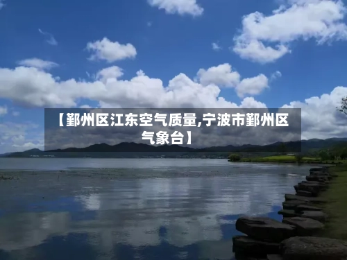 【鄞州区江东空气质量,宁波市鄞州区气象台】