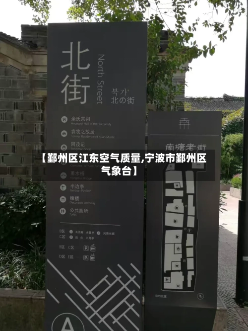 【鄞州区江东空气质量,宁波市鄞州区气象台】-第2张图片