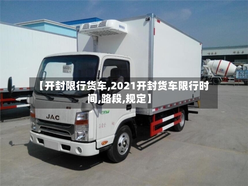 【开封限行货车,2021开封货车限行时间,路段,规定】