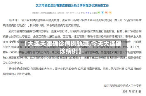 【大连天津确诊病例轨迹,今天大连确诊病例】-第3张图片