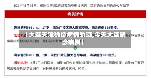 【大连天津确诊病例轨迹,今天大连确诊病例】