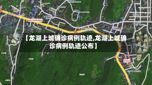 【龙湖上城确诊病例轨迹,龙湖上城确诊病例轨迹公布】
