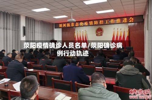 荥阳疫情确诊人员名单/荥阳确诊病例行动轨迹-第3张图片