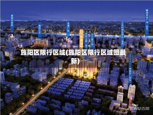 旌阳区限行区域(旌阳区限行区域图最新)