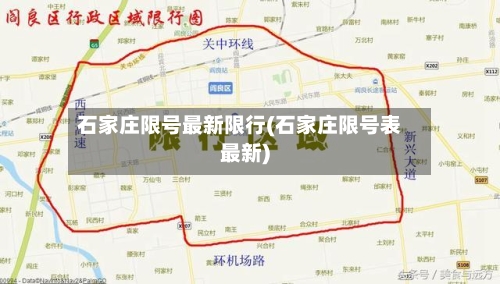 石家庄限号最新限行(石家庄限号表最新)-第2张图片