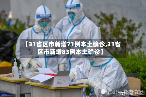 【31省区市新增71例本土确诊,31省区市新增83例本土确诊】