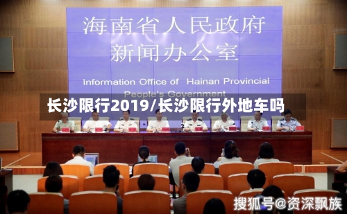 长沙限行2019/长沙限行外地车吗-第2张图片