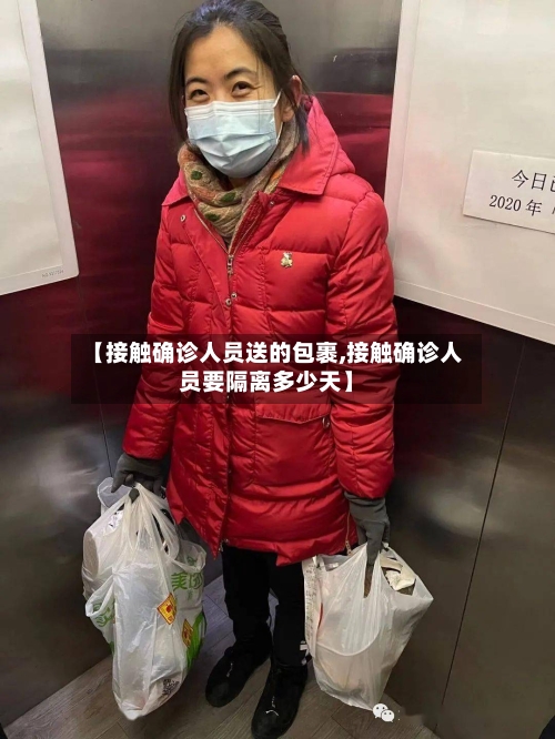 【接触确诊人员送的包裹,接触确诊人员要隔离多少天】