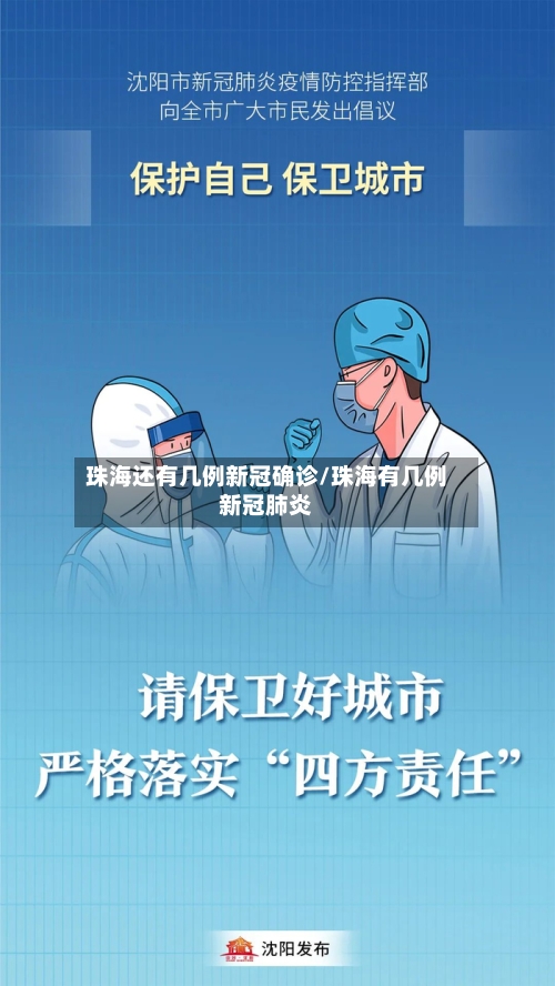 珠海还有几例新冠确诊/珠海有几例新冠肺炎-第3张图片