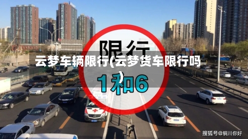 云梦车辆限行(云梦货车限行吗)