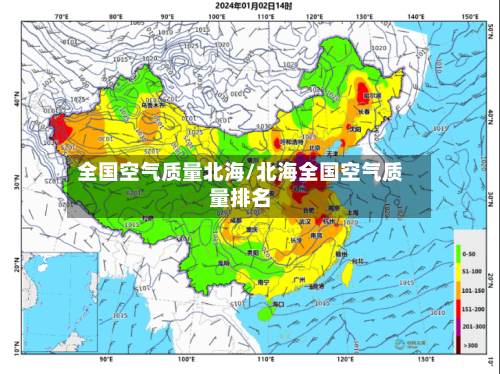全国空气质量北海/北海全国空气质量排名-第3张图片