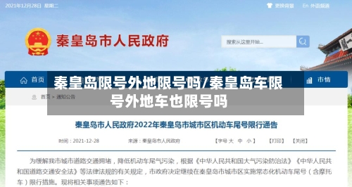 秦皇岛限号外地限号吗/秦皇岛车限号外地车也限号吗-第2张图片