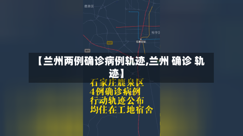 【兰州两例确诊病例轨迹,兰州 确诊 轨迹】